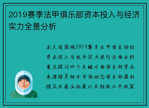 2019赛季法甲俱乐部资本投入与经济实力全景分析