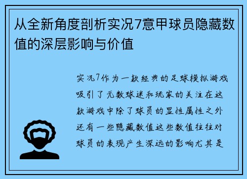 从全新角度剖析实况7意甲球员隐藏数值的深层影响与价值