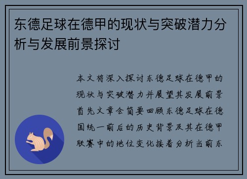 东德足球在德甲的现状与突破潜力分析与发展前景探讨