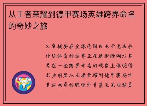 从王者荣耀到德甲赛场英雄跨界命名的奇妙之旅