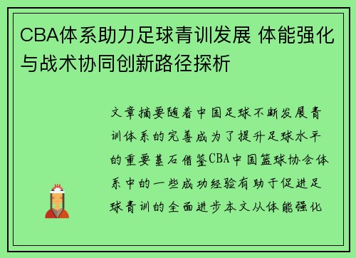 CBA体系助力足球青训发展 体能强化与战术协同创新路径探析
