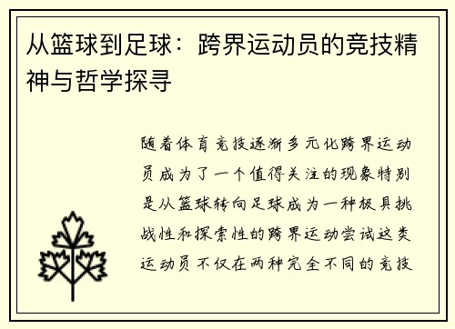 从篮球到足球：跨界运动员的竞技精神与哲学探寻