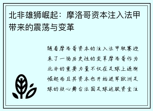 北非雄狮崛起：摩洛哥资本注入法甲带来的震荡与变革