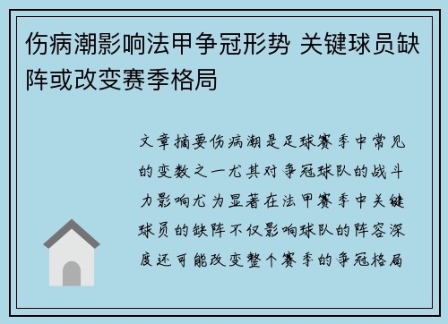 伤病潮影响法甲争冠形势 关键球员缺阵或改变赛季格局