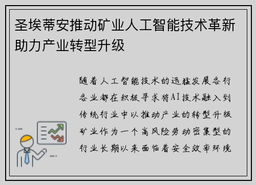 圣埃蒂安推动矿业人工智能技术革新助力产业转型升级