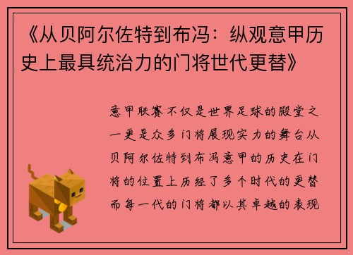 《从贝阿尔佐特到布冯：纵观意甲历史上最具统治力的门将世代更替》