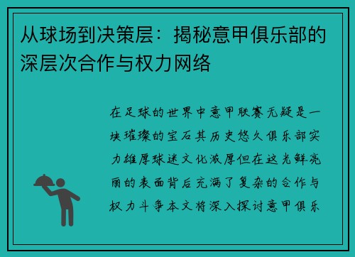 从球场到决策层：揭秘意甲俱乐部的深层次合作与权力网络