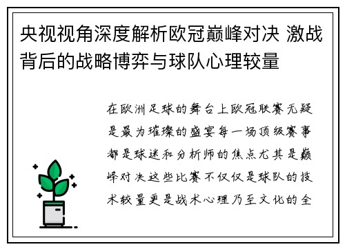 央视视角深度解析欧冠巅峰对决 激战背后的战略博弈与球队心理较量