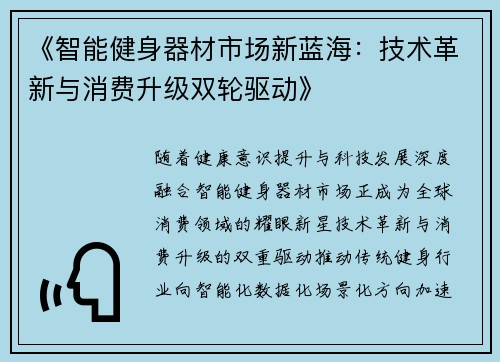 《智能健身器材市场新蓝海：技术革新与消费升级双轮驱动》
