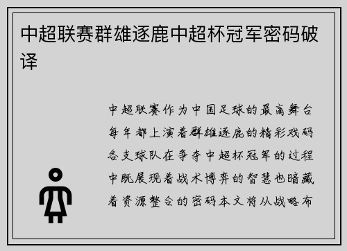 中超联赛群雄逐鹿中超杯冠军密码破译