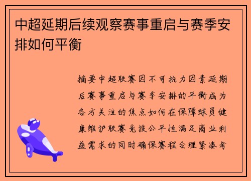 中超延期后续观察赛事重启与赛季安排如何平衡