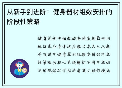 从新手到进阶：健身器材组数安排的阶段性策略
