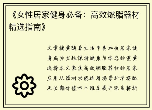 《女性居家健身必备：高效燃脂器材精选指南》
