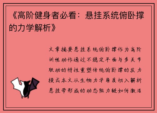 《高阶健身者必看：悬挂系统俯卧撑的力学解析》