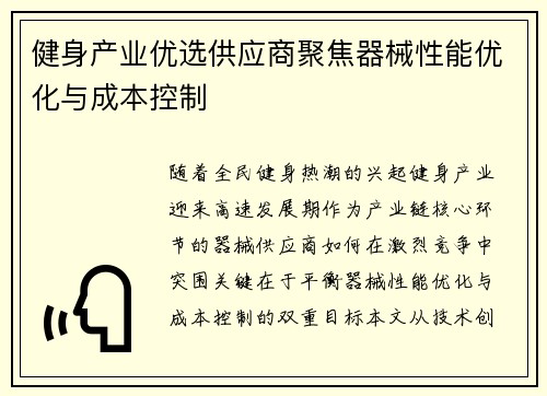 健身产业优选供应商聚焦器械性能优化与成本控制