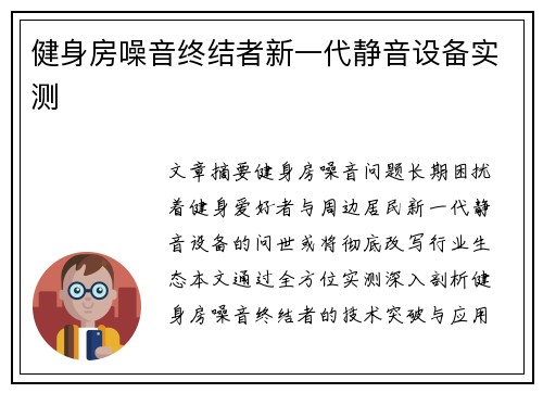 健身房噪音终结者新一代静音设备实测