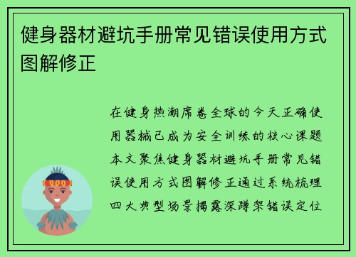 健身器材避坑手册常见错误使用方式图解修正