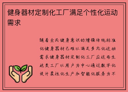 健身器材定制化工厂满足个性化运动需求
