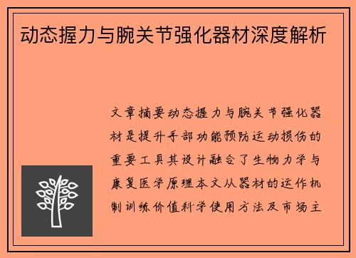 动态握力与腕关节强化器材深度解析
