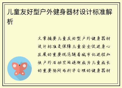 儿童友好型户外健身器材设计标准解析