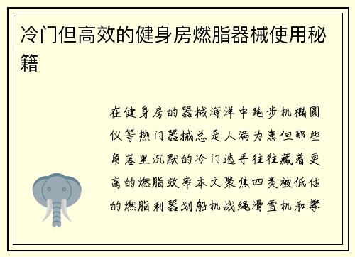 冷门但高效的健身房燃脂器械使用秘籍