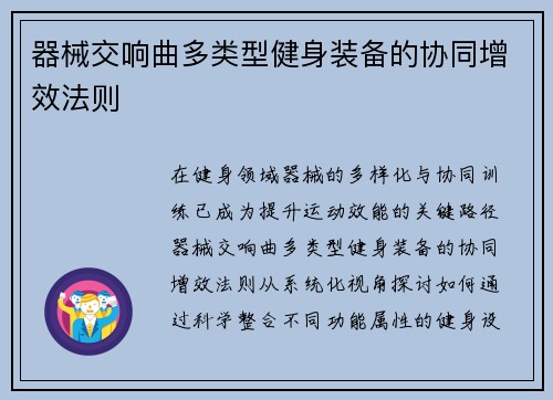 器械交响曲多类型健身装备的协同增效法则