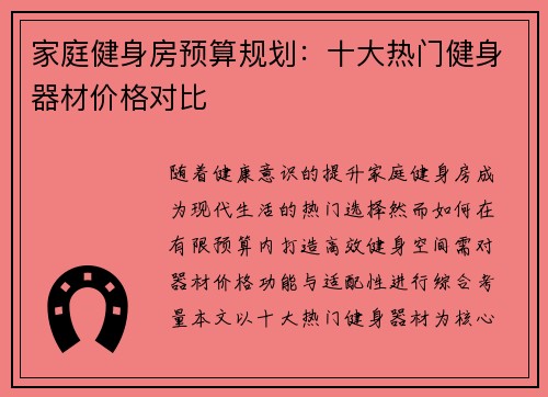 家庭健身房预算规划：十大热门健身器材价格对比