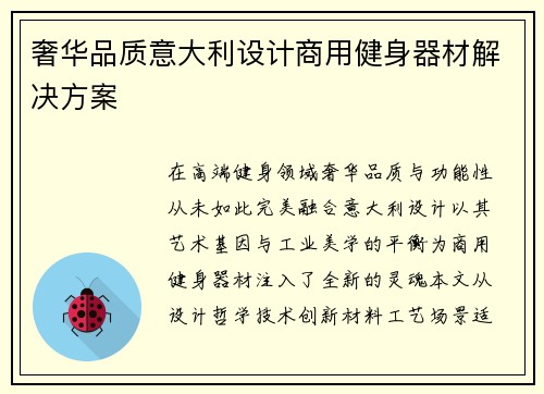 奢华品质意大利设计商用健身器材解决方案