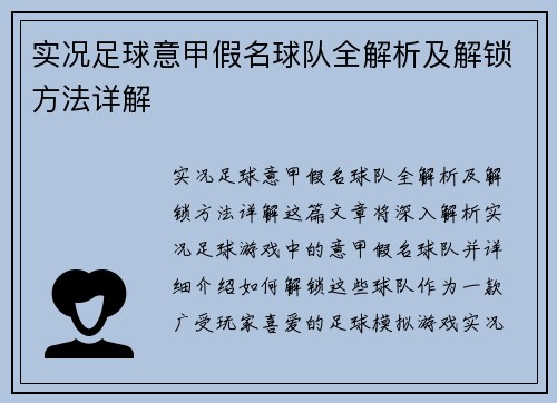 实况足球意甲假名球队全解析及解锁方法详解