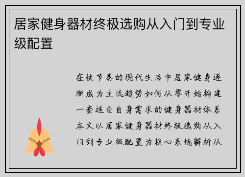 居家健身器材终极选购从入门到专业级配置