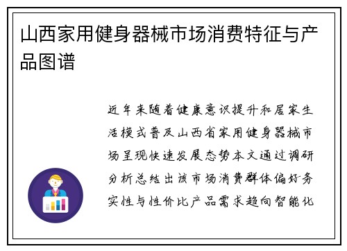 山西家用健身器械市场消费特征与产品图谱