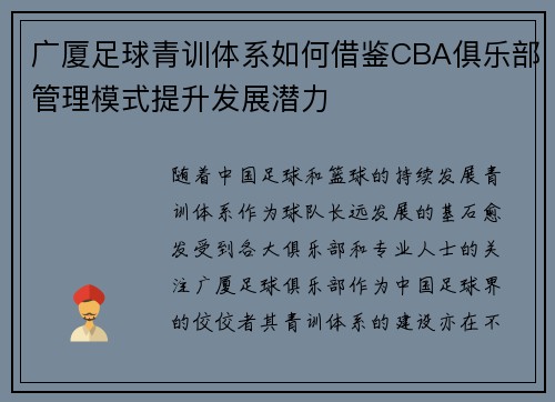广厦足球青训体系如何借鉴CBA俱乐部管理模式提升发展潜力