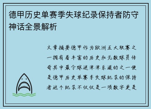 德甲历史单赛季失球纪录保持者防守神话全景解析