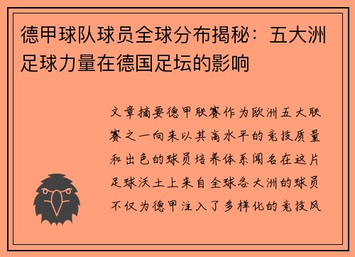 德甲球队球员全球分布揭秘：五大洲足球力量在德国足坛的影响