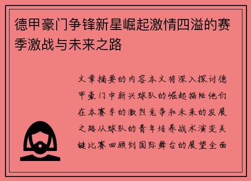 德甲豪门争锋新星崛起激情四溢的赛季激战与未来之路