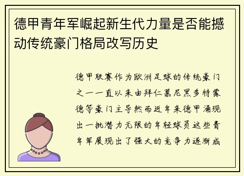德甲青年军崛起新生代力量是否能撼动传统豪门格局改写历史