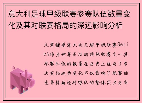 意大利足球甲级联赛参赛队伍数量变化及其对联赛格局的深远影响分析