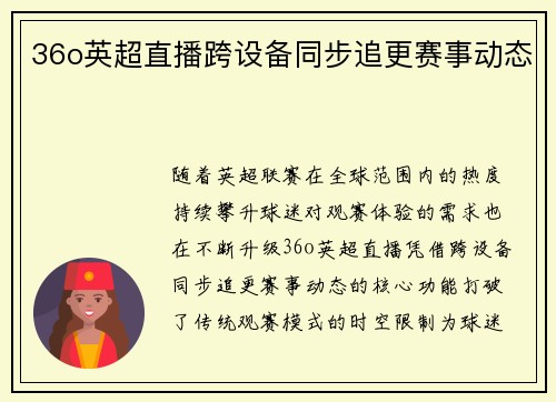 36o英超直播跨设备同步追更赛事动态