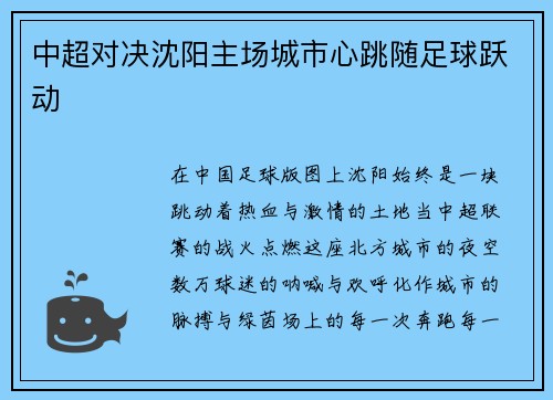 中超对决沈阳主场城市心跳随足球跃动