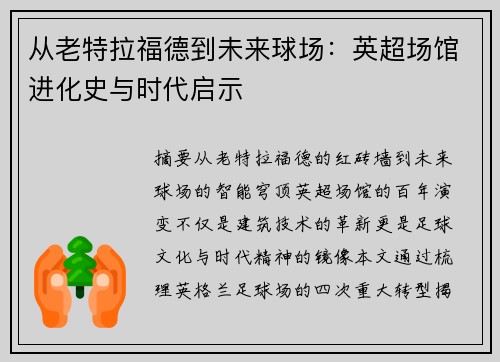 从老特拉福德到未来球场：英超场馆进化史与时代启示