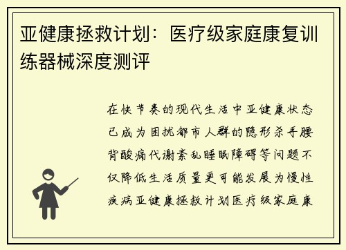 亚健康拯救计划：医疗级家庭康复训练器械深度测评