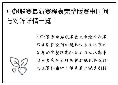 中超联赛最新赛程表完整版赛事时间与对阵详情一览