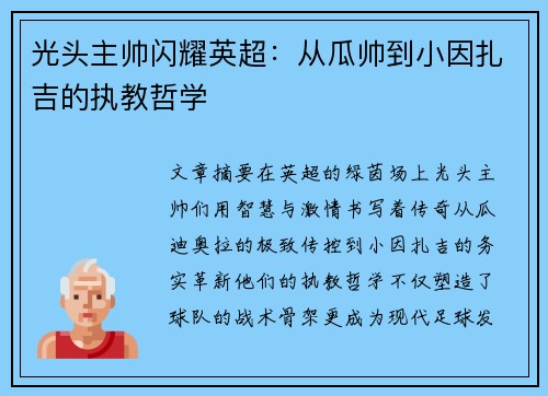 光头主帅闪耀英超：从瓜帅到小因扎吉的执教哲学