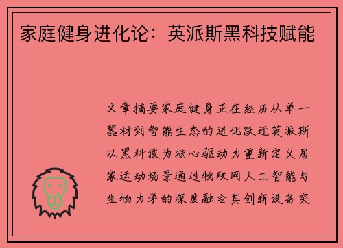 家庭健身进化论：英派斯黑科技赋能