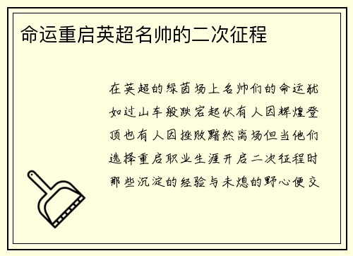 命运重启英超名帅的二次征程