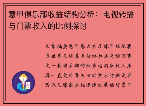 意甲俱乐部收益结构分析：电视转播与门票收入的比例探讨