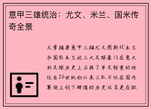 意甲三雄统治：尤文、米兰、国米传奇全景