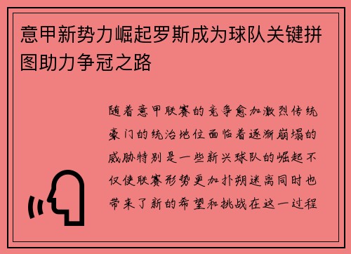 意甲新势力崛起罗斯成为球队关键拼图助力争冠之路
