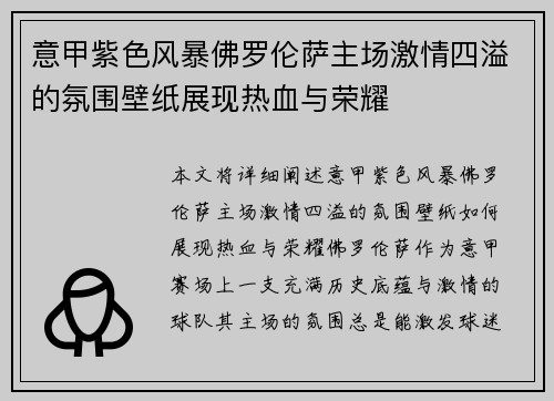 意甲紫色风暴佛罗伦萨主场激情四溢的氛围壁纸展现热血与荣耀