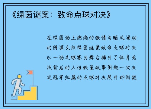 《绿茵谜案：致命点球对决》